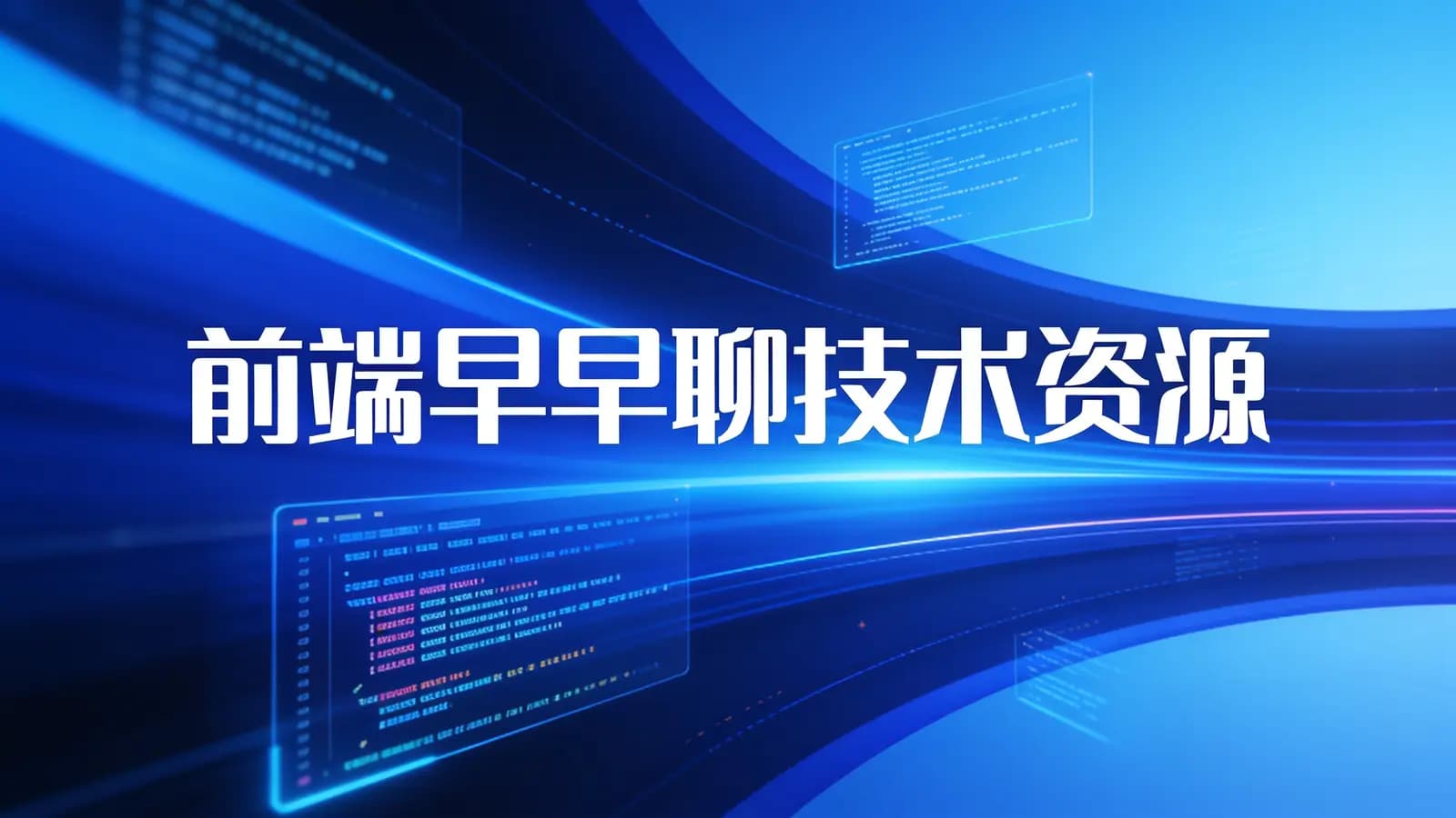 前端早早聊技术资源