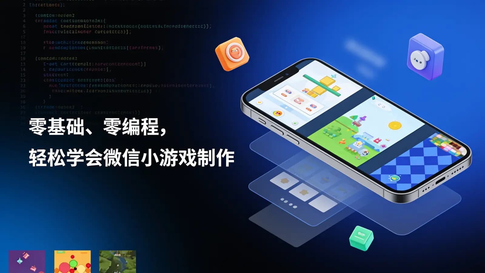 网络整理零基础、零编程,轻松学会微信小游戏制作