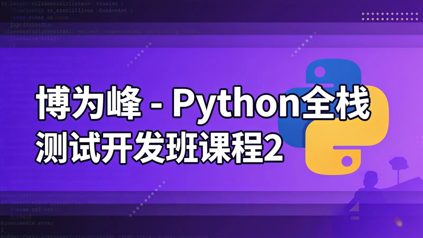 博为峰 - Python全栈测试开发班课程2022