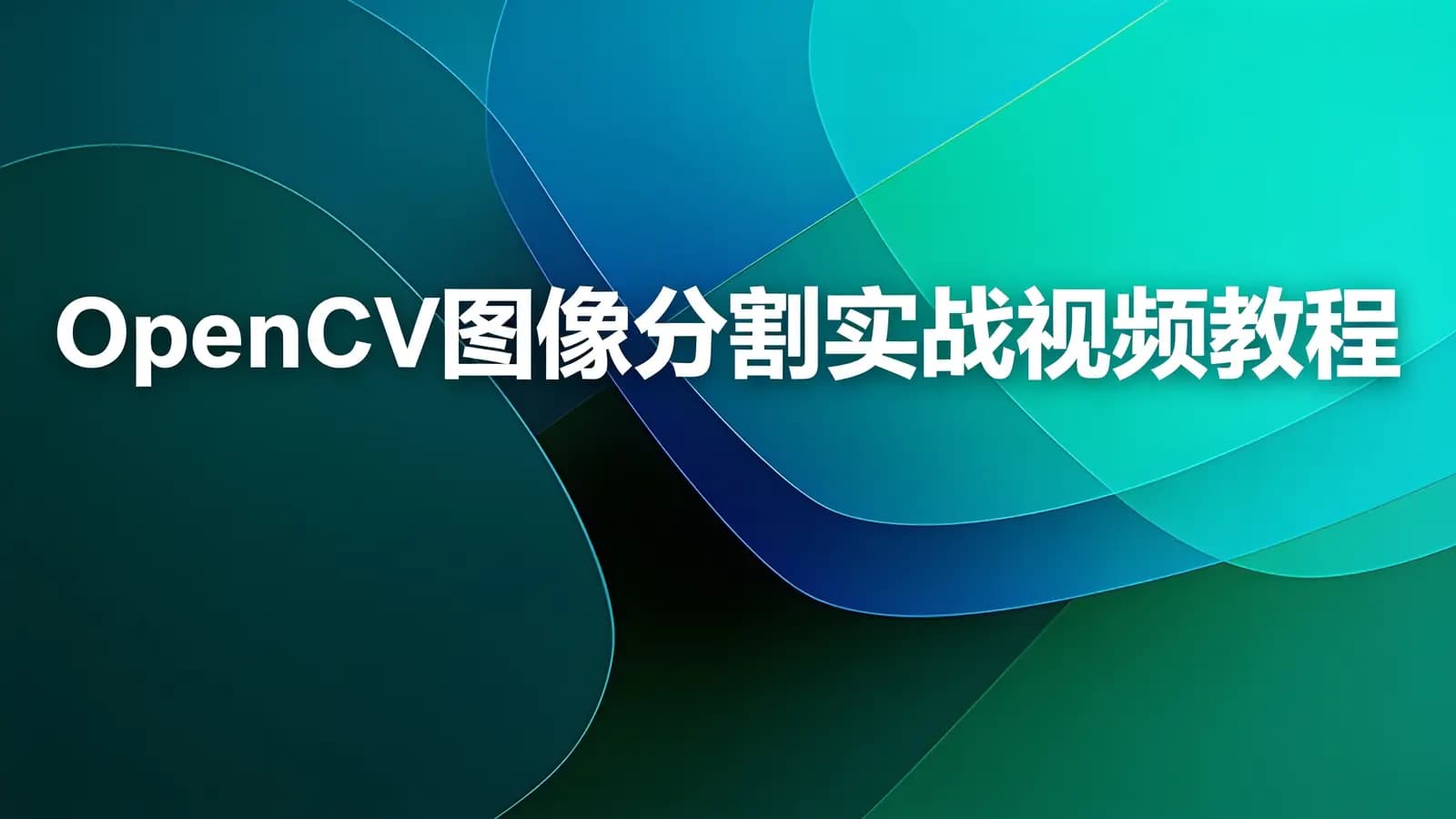 OpenCV图像分割实战视频教程