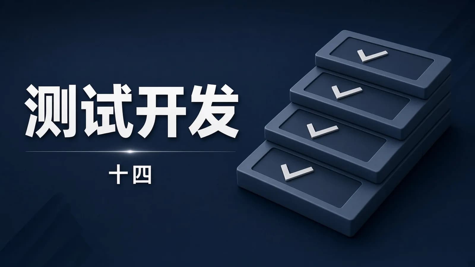 柠檬班 - Python测试开发 后端课程(14期)