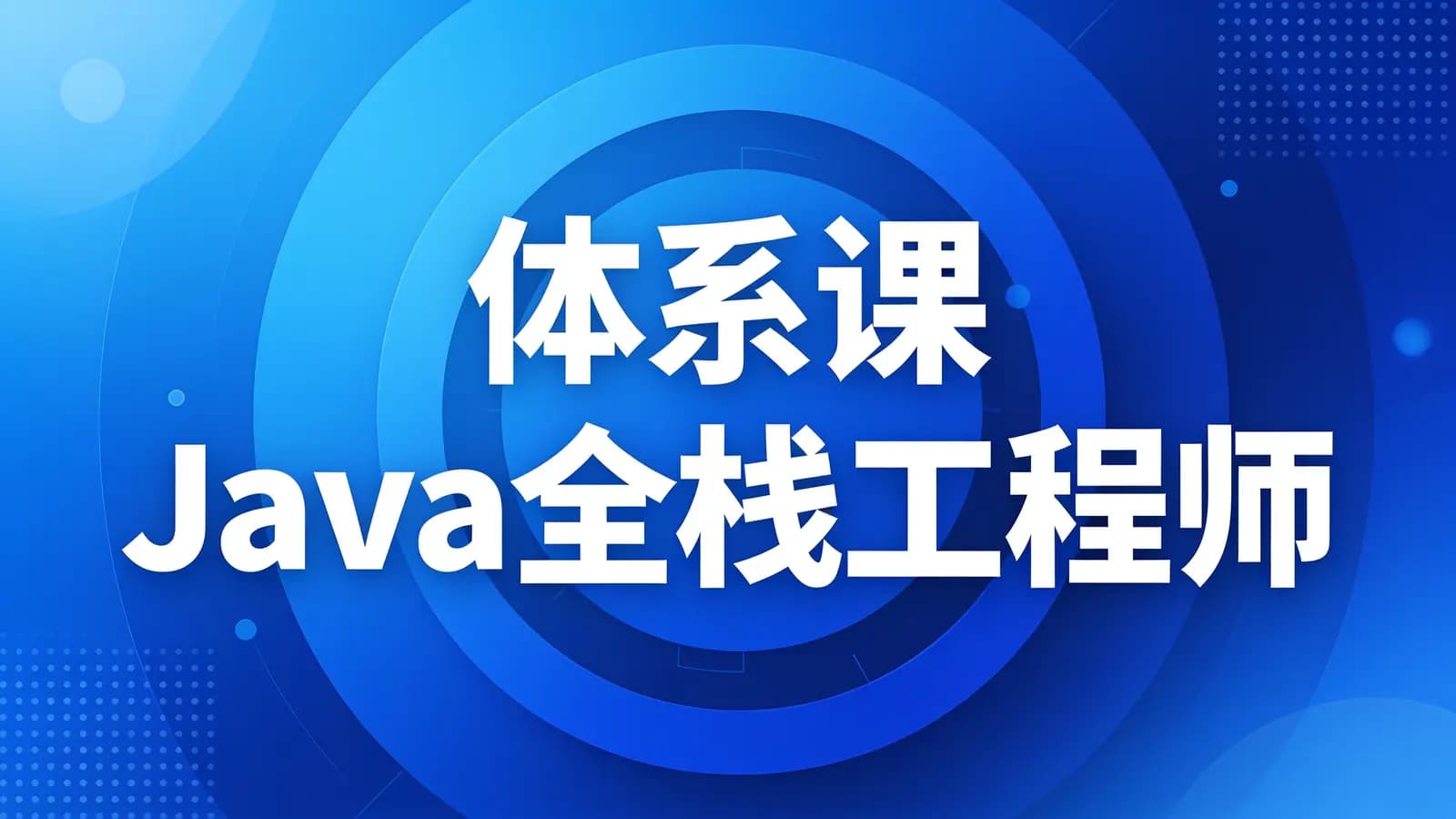 体系课_Java全栈工程师