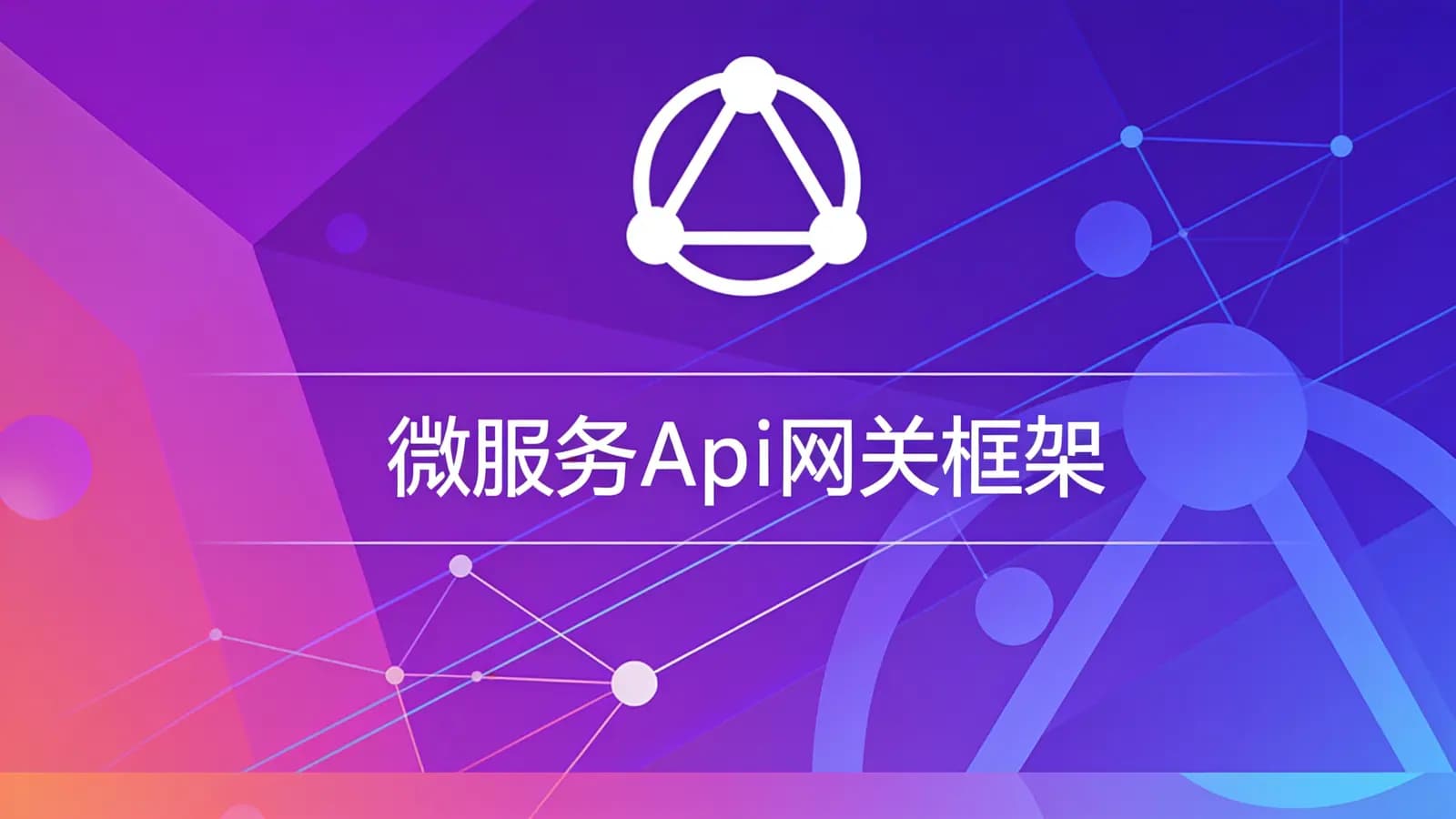 网络整理微服务Api网关框架