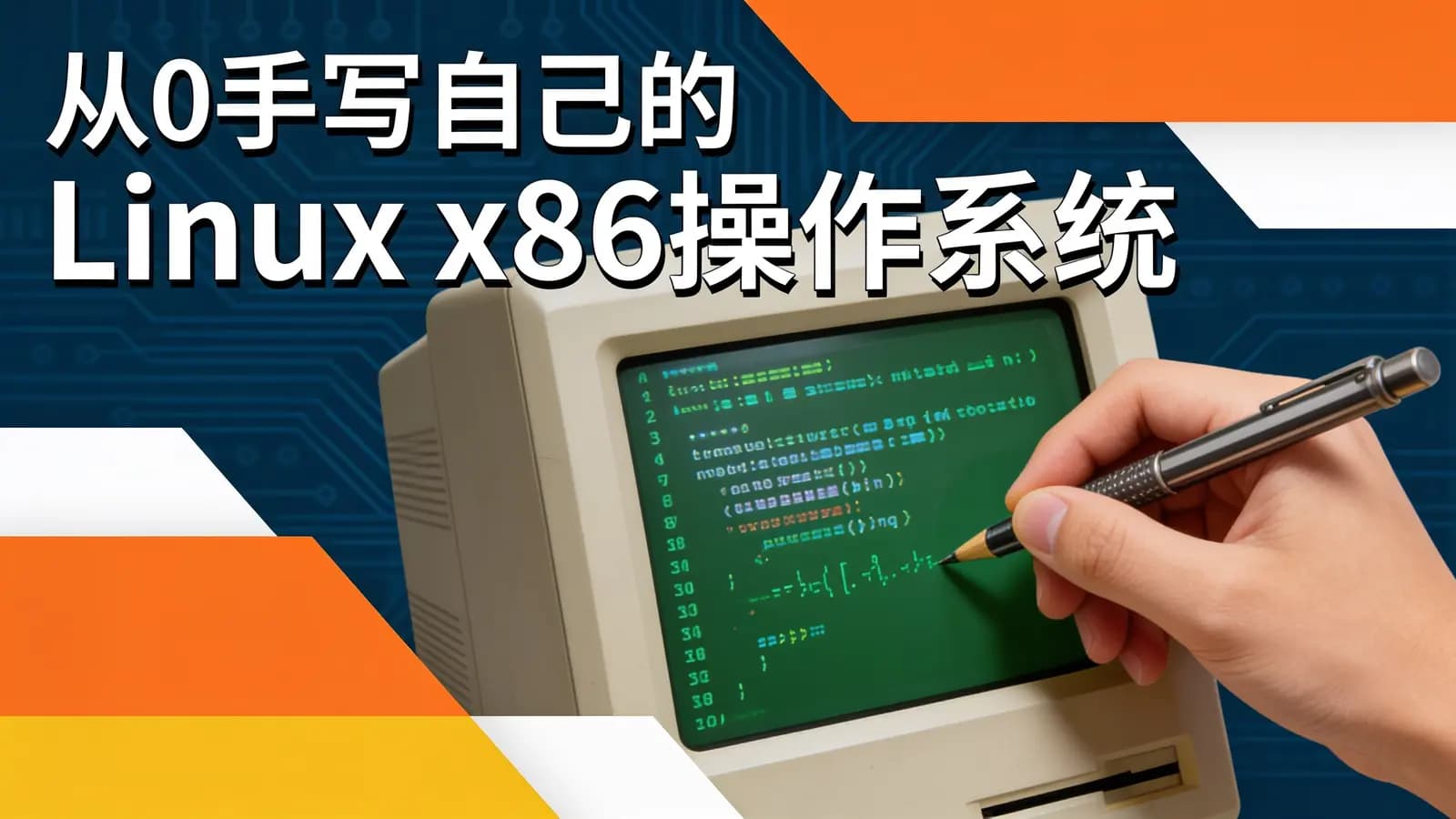 网络整理网易云 - 从0手写自己的Linux x86操作系统
