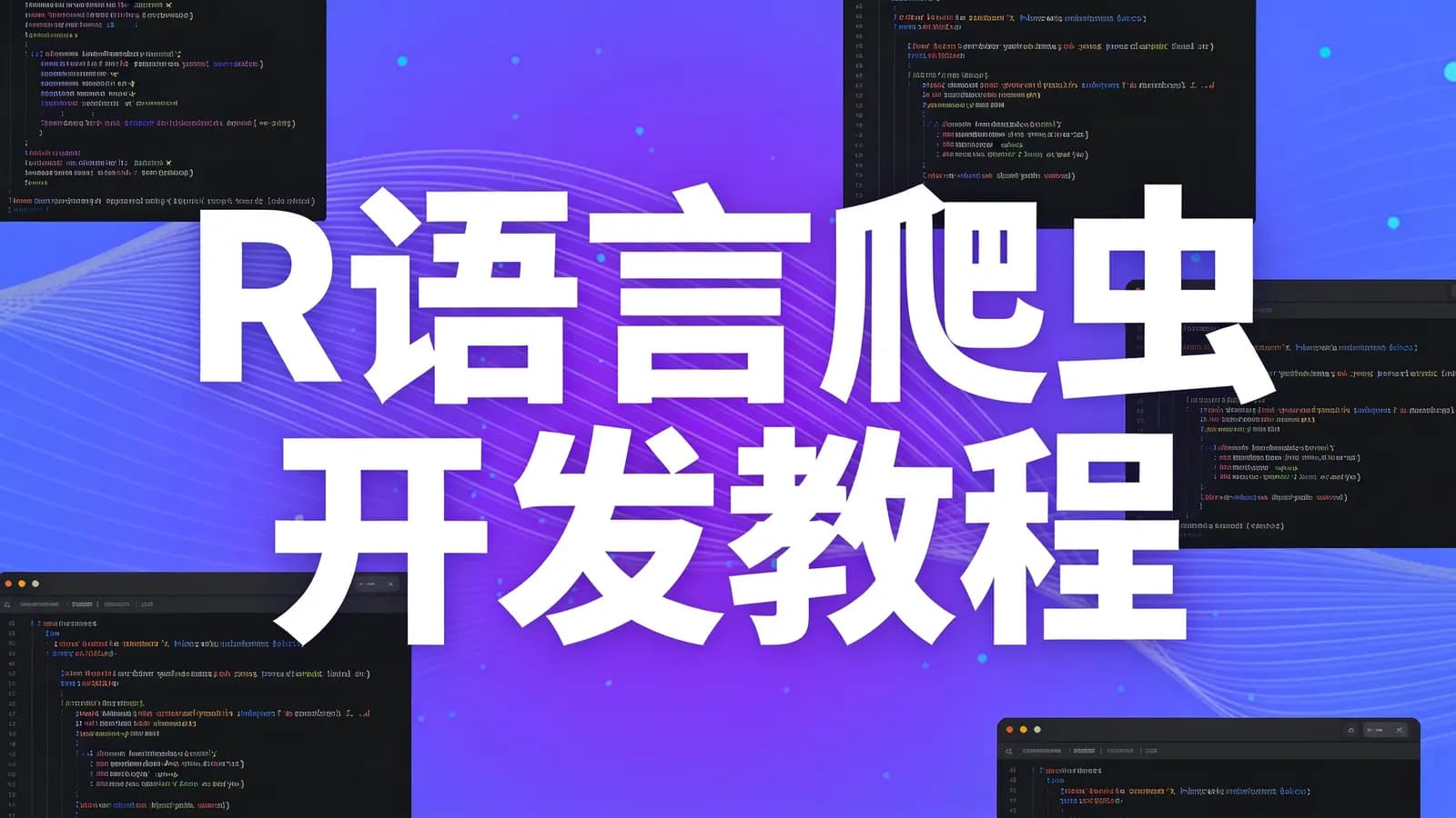 网络整理网易云-R语言爬虫开发教程