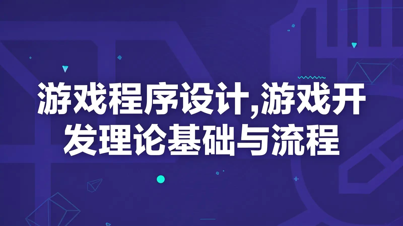 网络整理游戏程序设计,游戏开发理论基础与流程