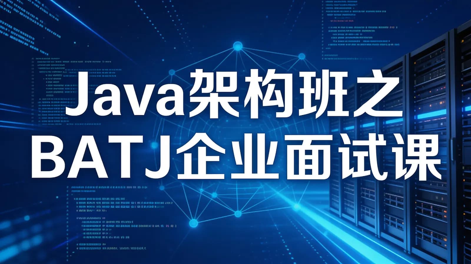 网络整理Java架构班之BATJ企业面试课