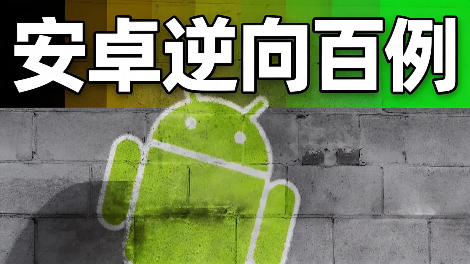 安卓逆向百例