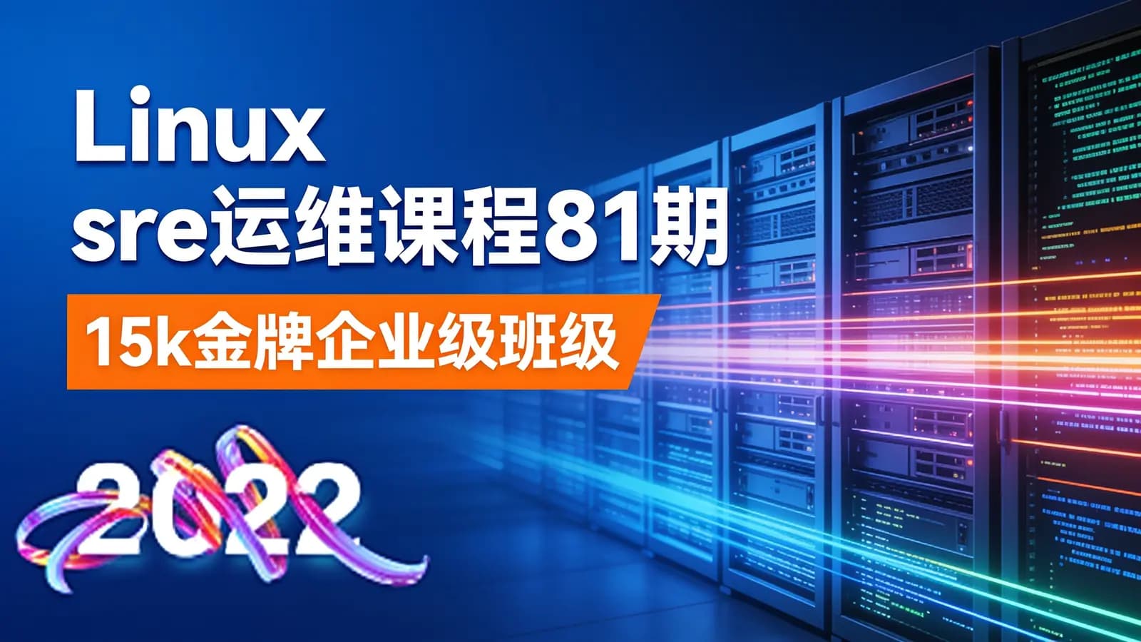 网络整理老男孩 - Linux sre运维课程81期 (15k金牌企业级班级)