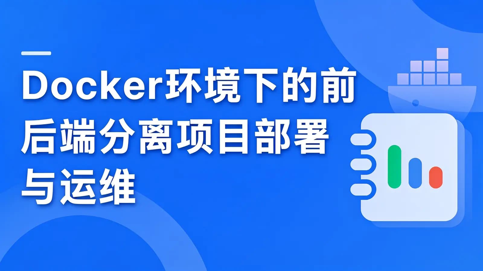 慕课实战 - Docker环境下的前后端分离项目部署与运维