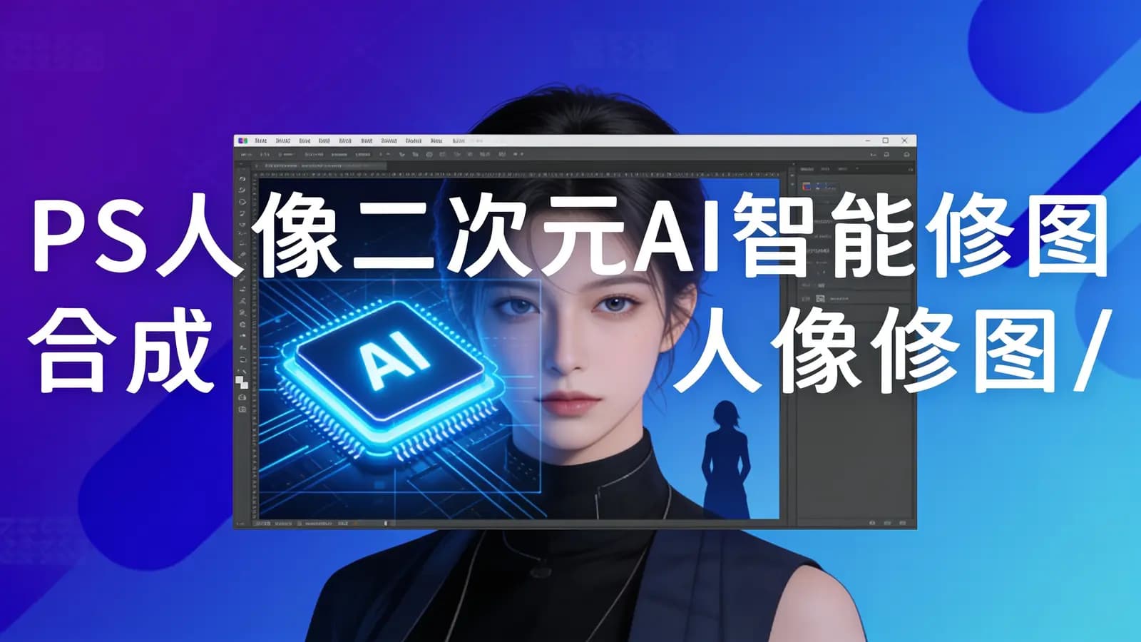 网络整理PS人像二次元AI智能修图 合成 人像修图/二次元 COS合成/AI 智能合成/100节