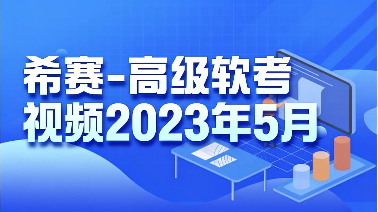 希赛 - 高级软考视频2023年5月