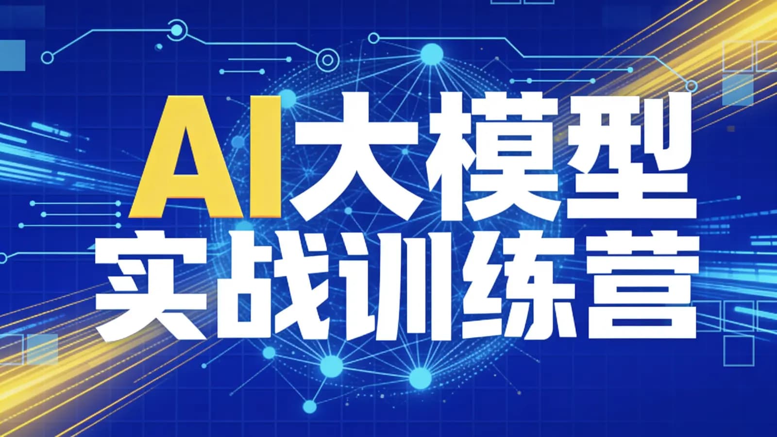 尚硅谷 - AI大模型实战训练营