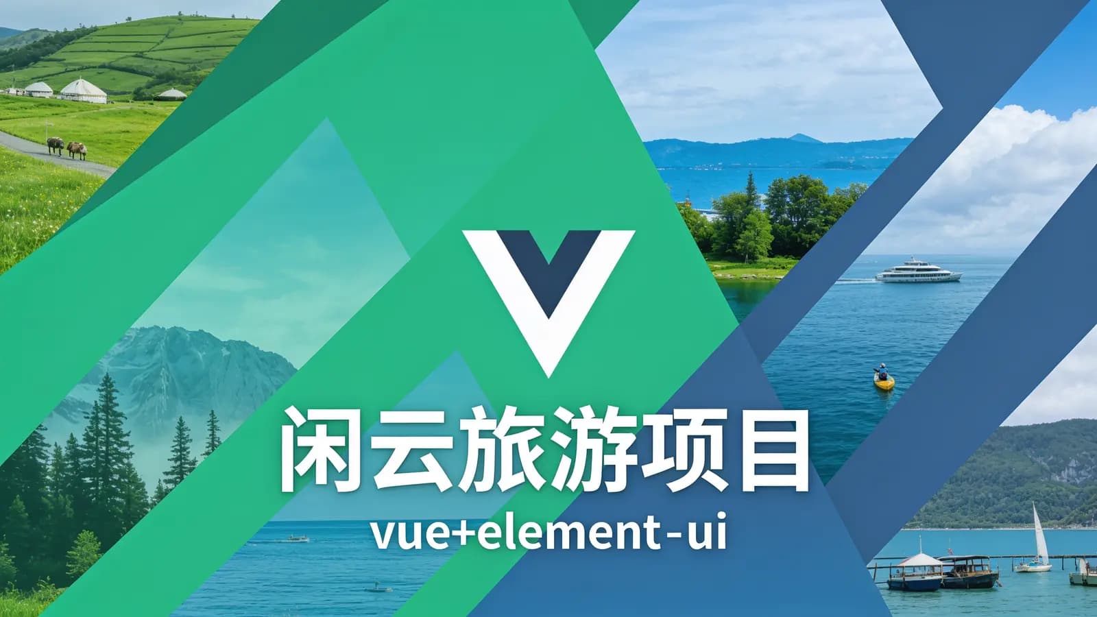 网络整理黑马 - 闲云旅游项目(vue+element-ui)