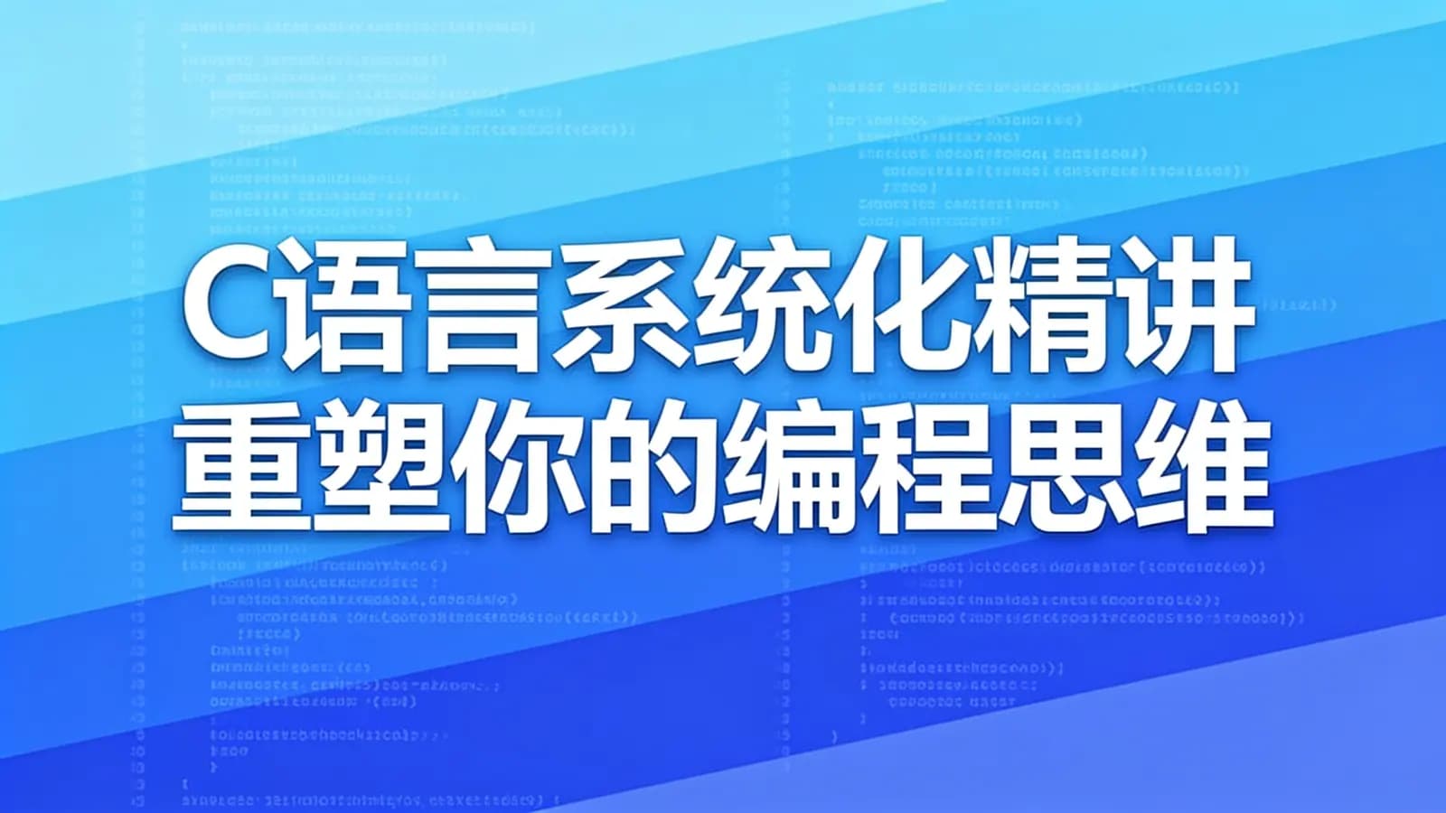 慕课实战 - C语言系统化精讲 重塑你的编程思维