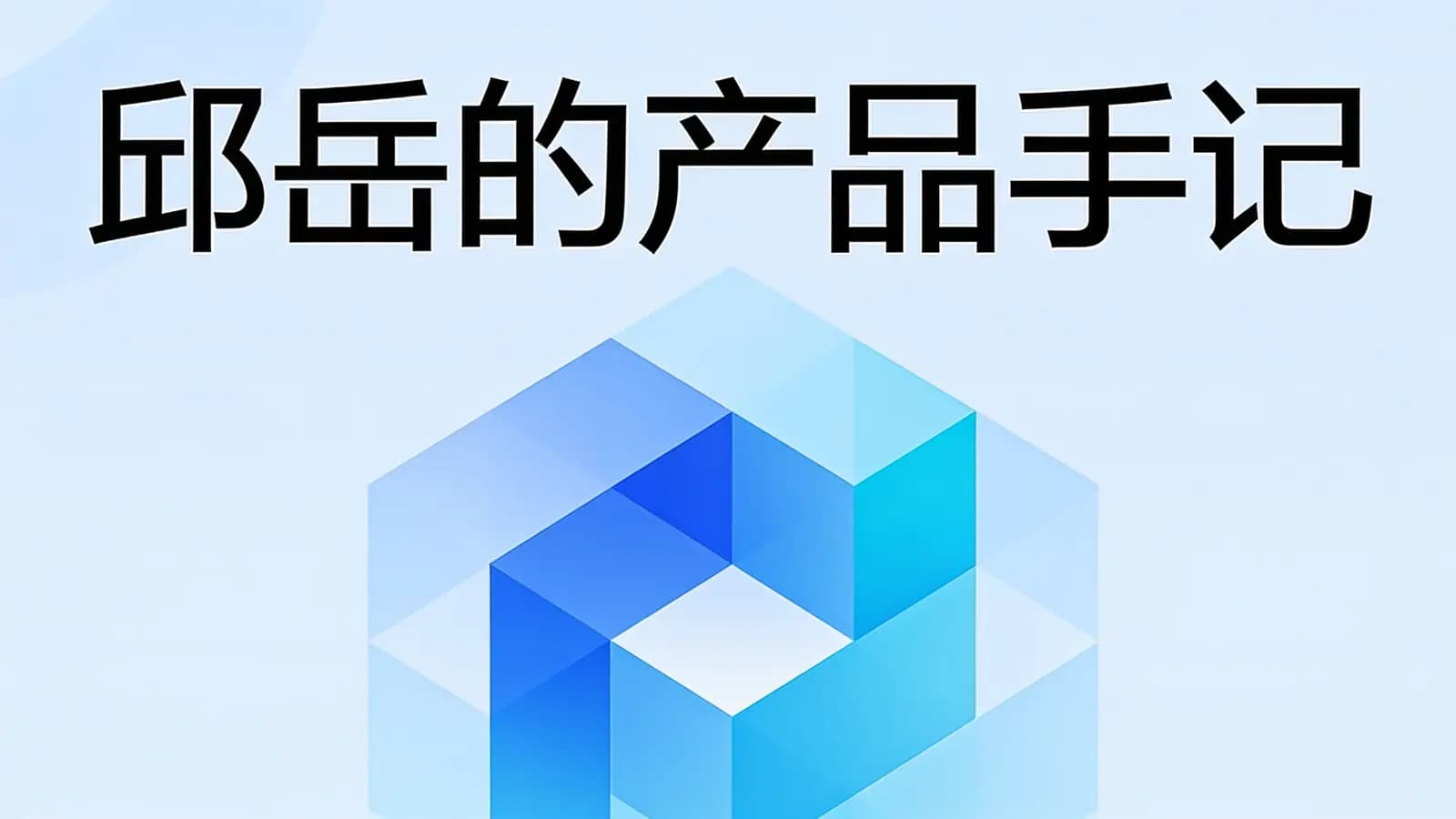极客时间 - 邱岳的产品手记