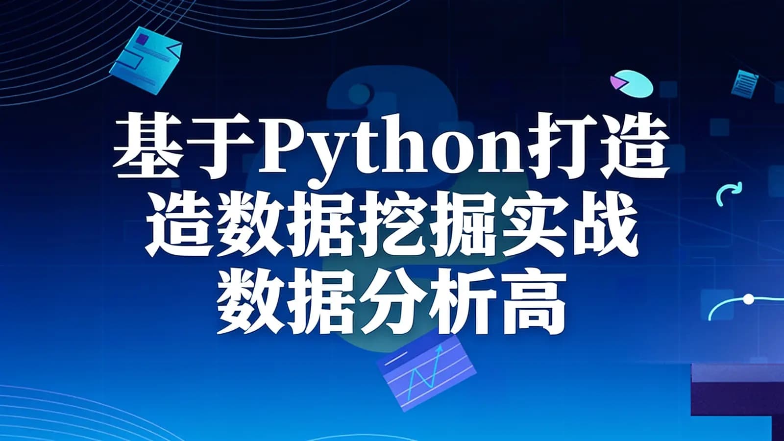 黑马-基于Python打造数据挖掘实战 数据分析高手训练营