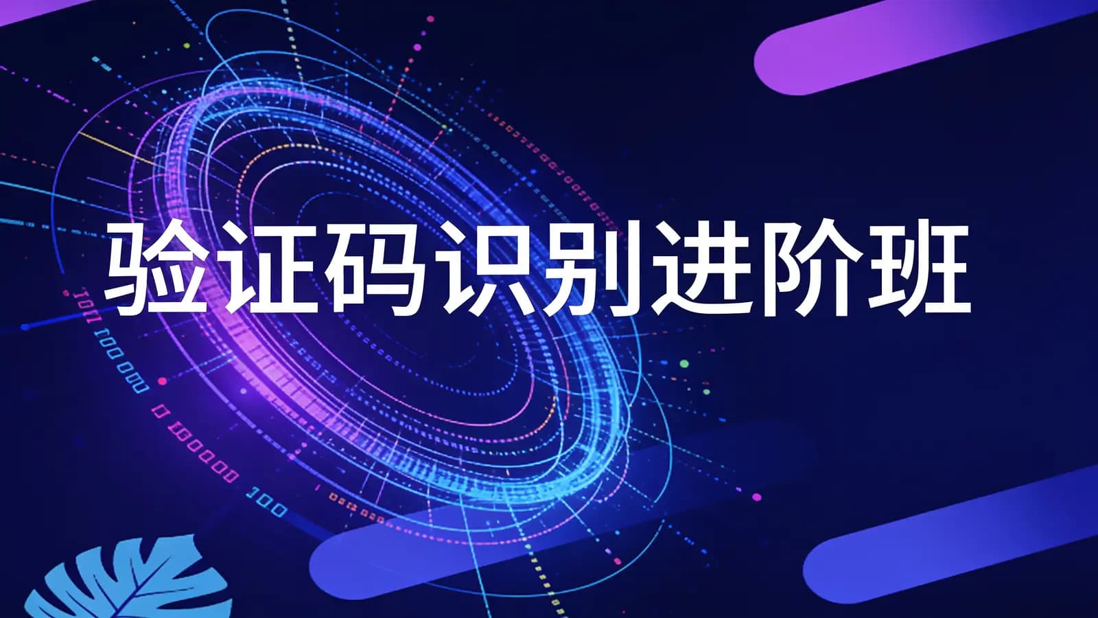 验证码识别进阶班