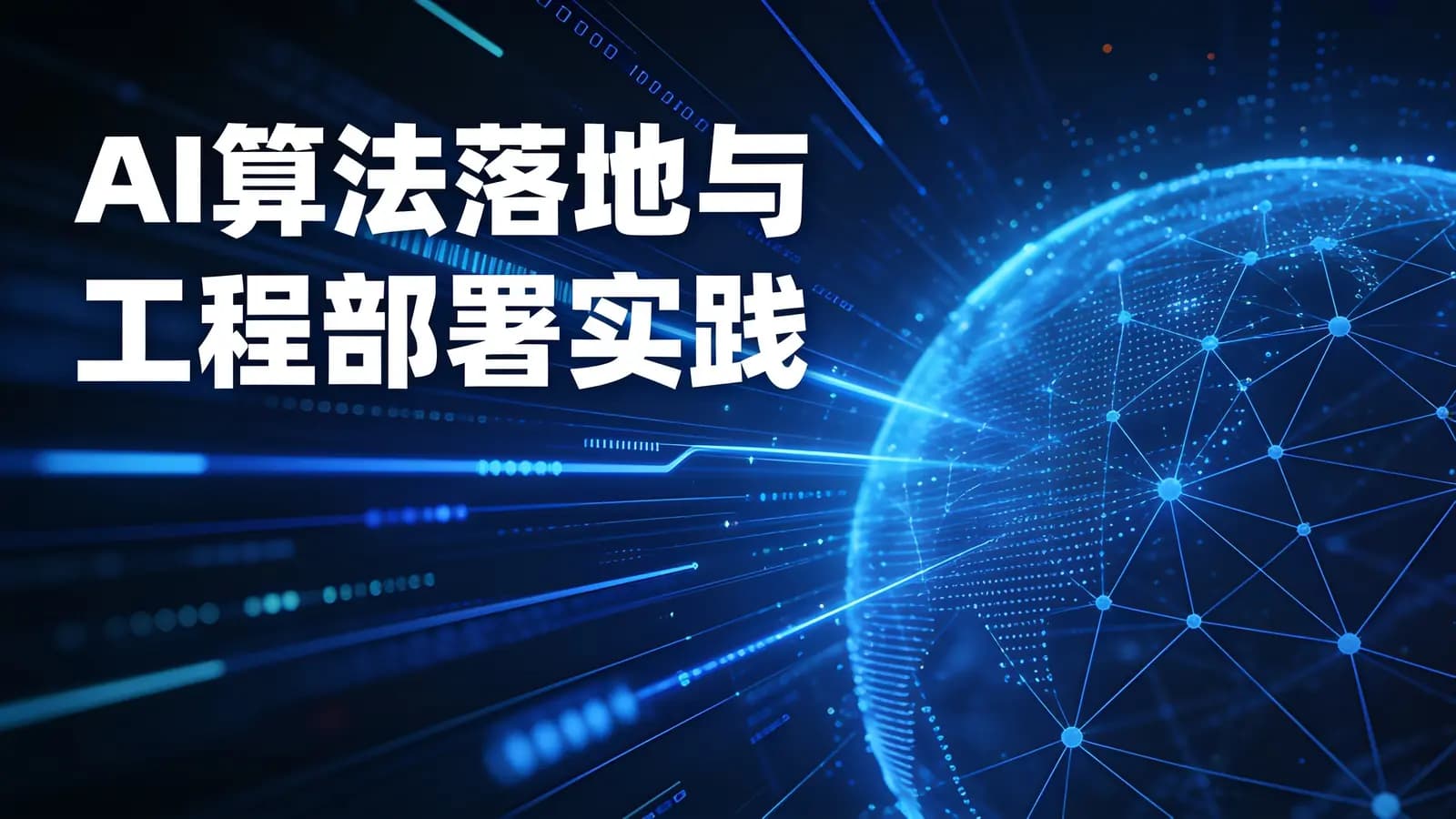 网络整理开课吧 - AI算法落地与工程部署实践