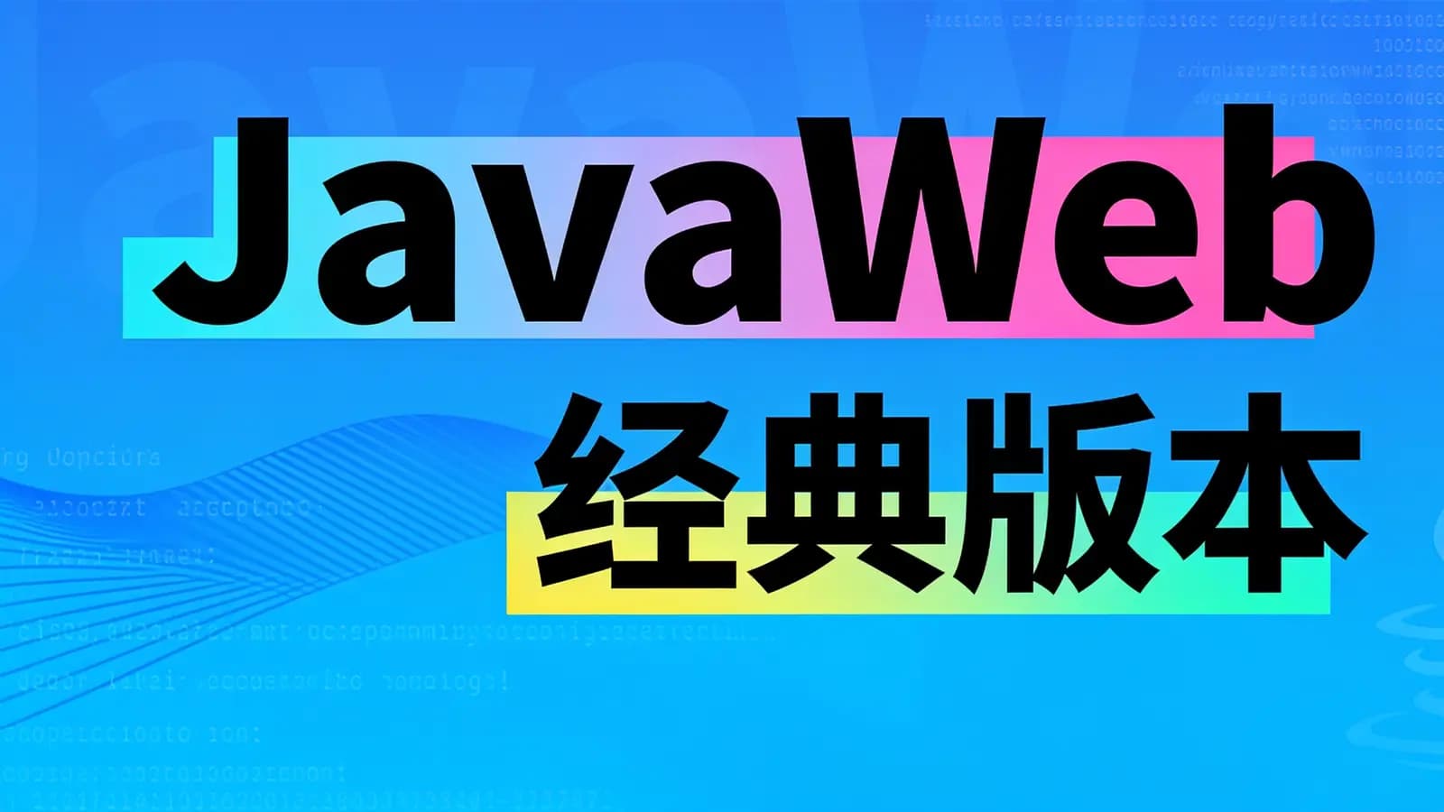 尚硅谷 - JavaWeb经典版本