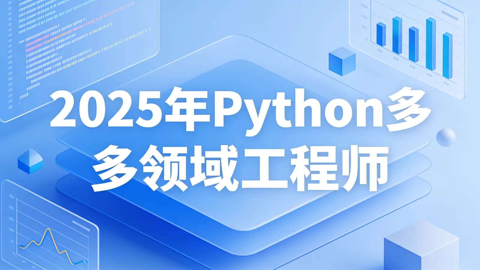 网络整理2025年Python多领域工程师