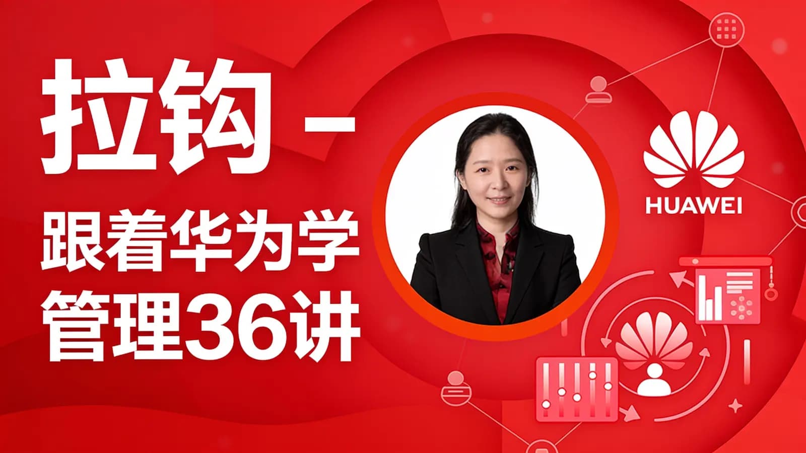 网络整理拉钩 - 跟着华为学管理36讲