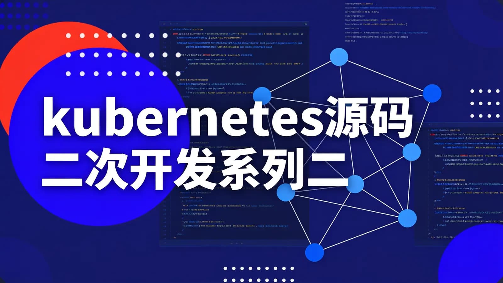 kubernetes源码二次开发系列二