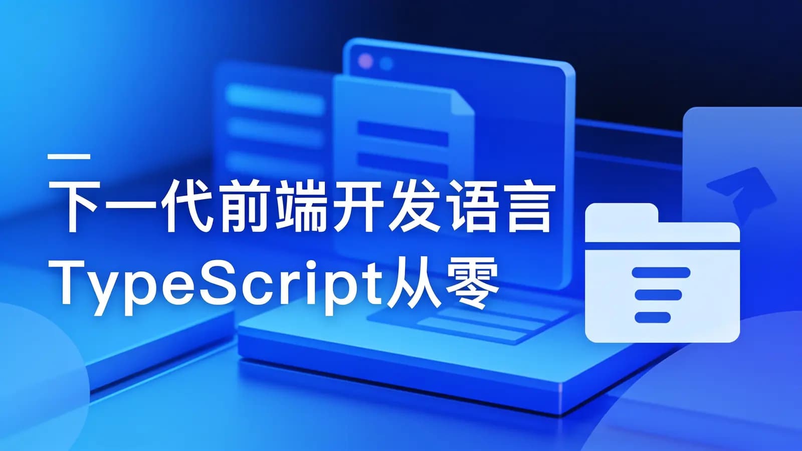 网络整理慕课实战 - 下一代前端开发语言 TypeScript从零重构axios