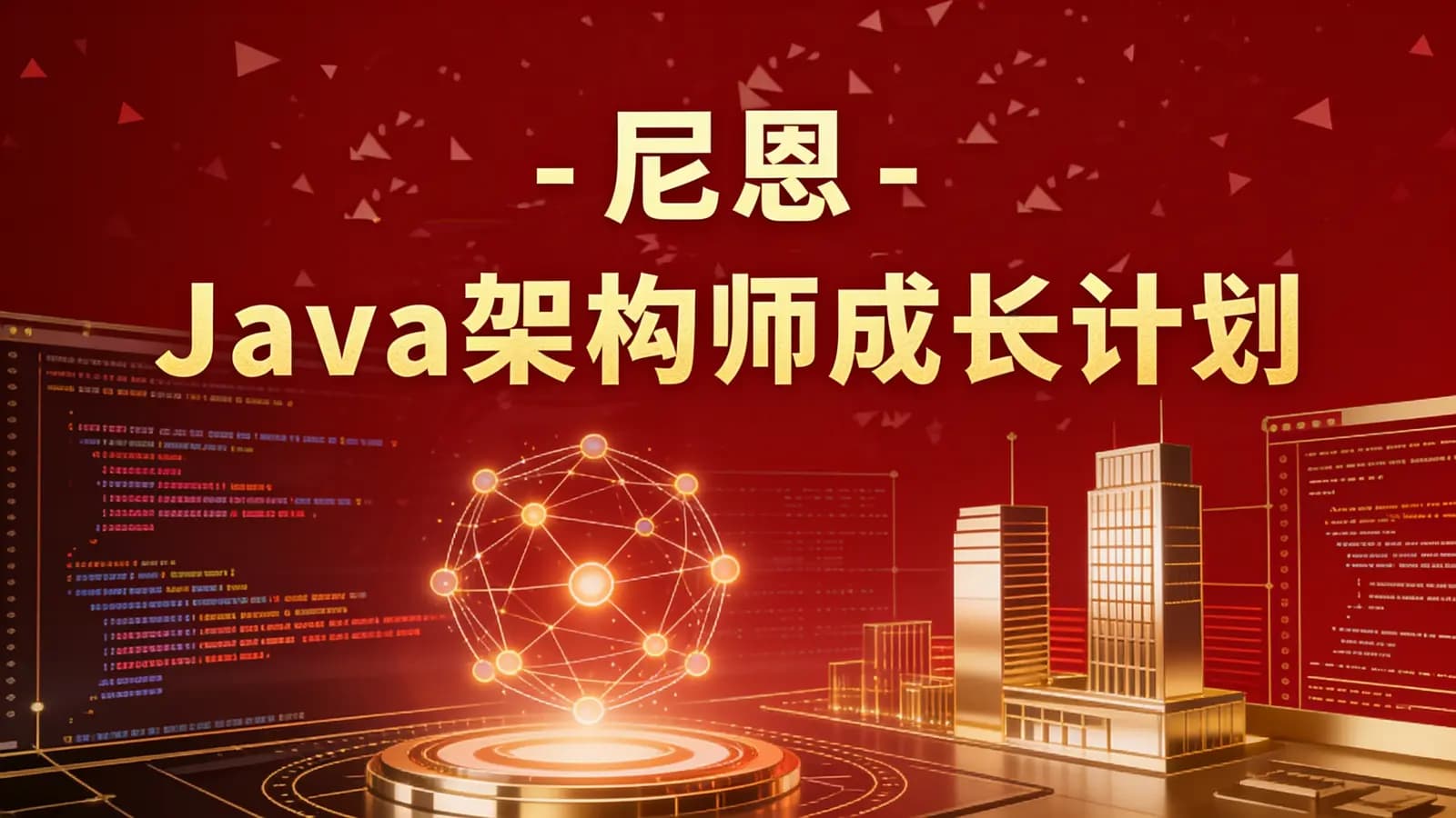 网络整理尼恩 - Java架构师成长计划