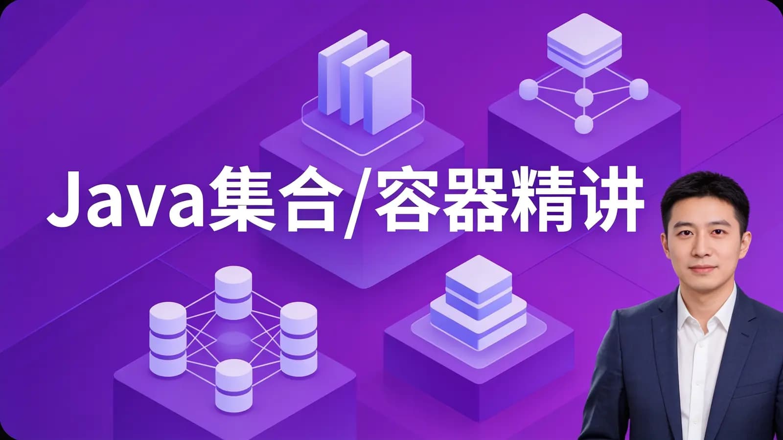 网络整理【MCA】Java集合/容器精讲