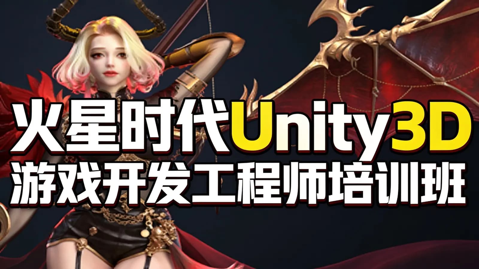 火星时代Unity3D游戏开发工程师培训班