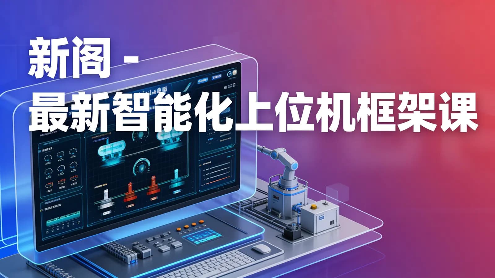 新阁 - 最新智能化上位机框架课