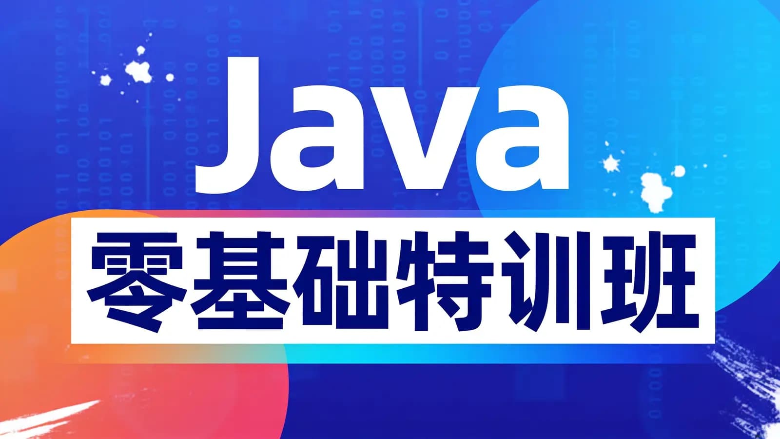 网络整理Java零基础特训班