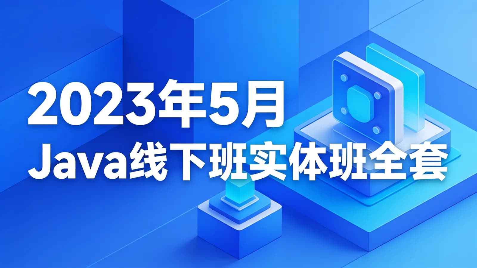 尚硅谷 - 2023年5月 Java线下班实体班全套