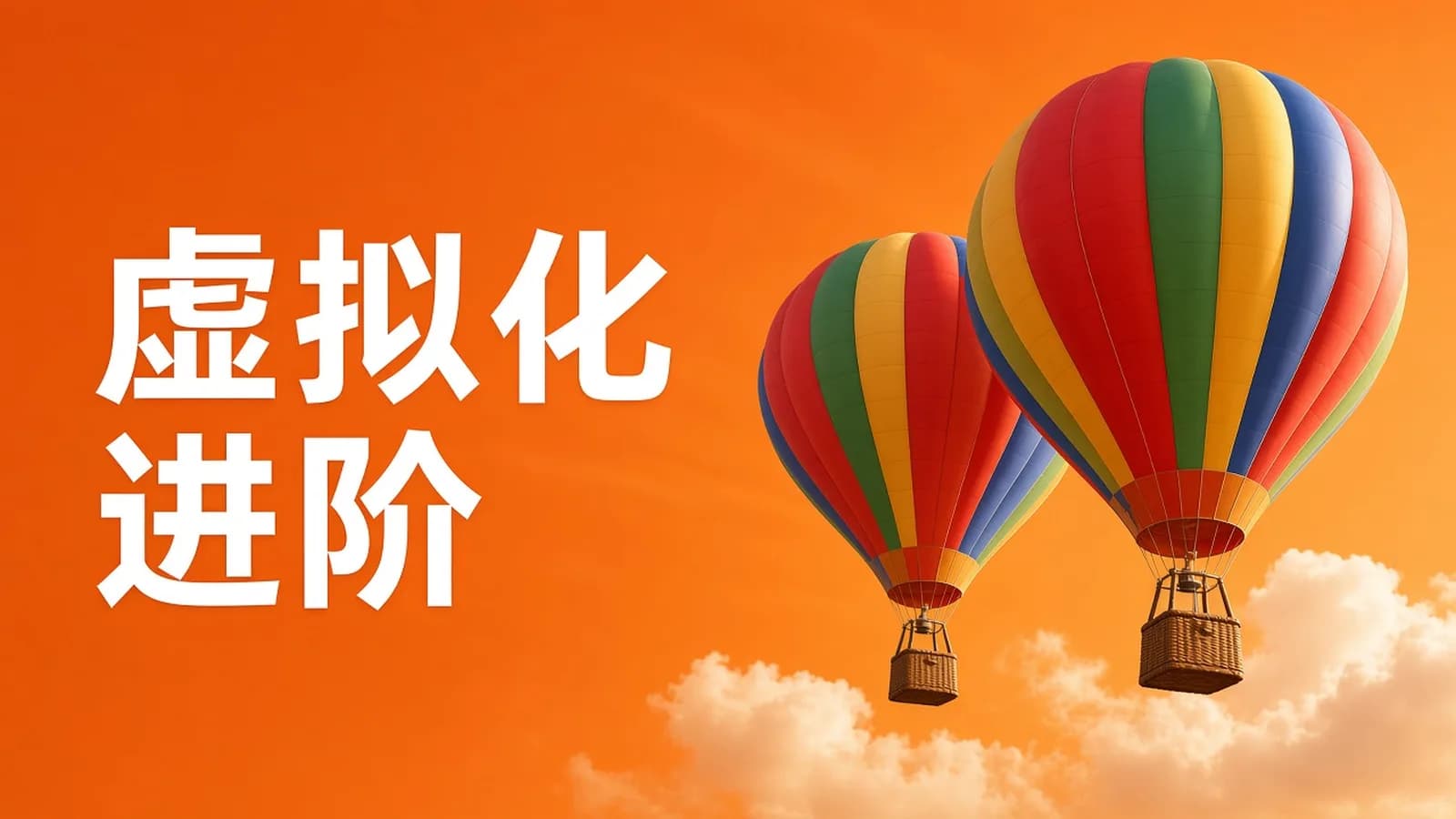 网络整理cto – KVM虚拟化进阶与提高视频课程