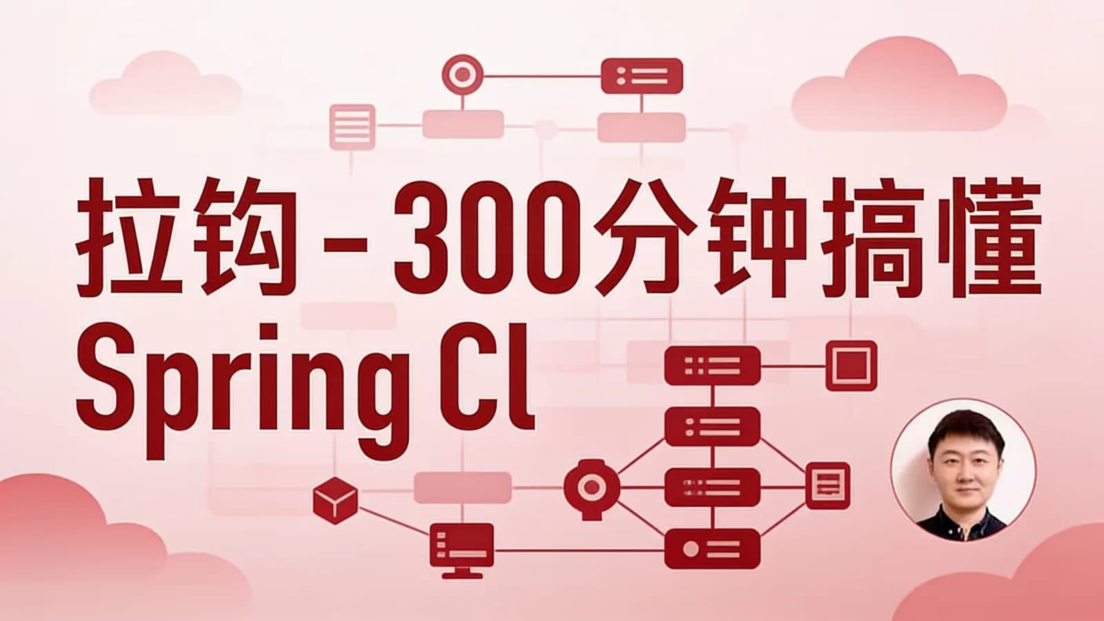 拉钩 - 300分钟搞懂 Spring Cloud