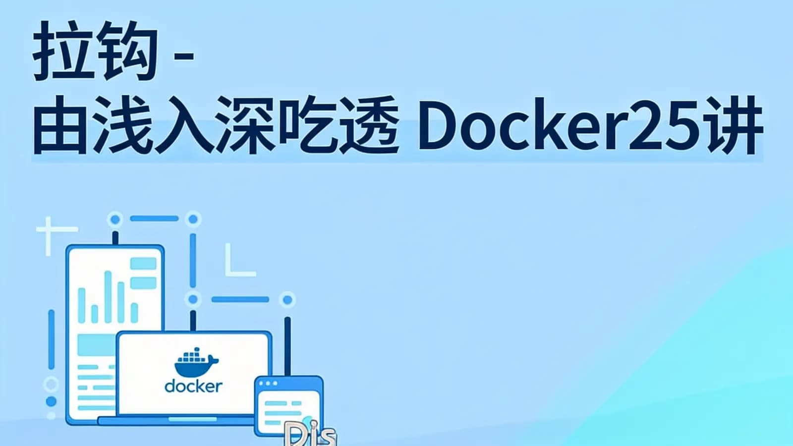 网络整理拉钩 - 由浅入深吃透 Docker25讲