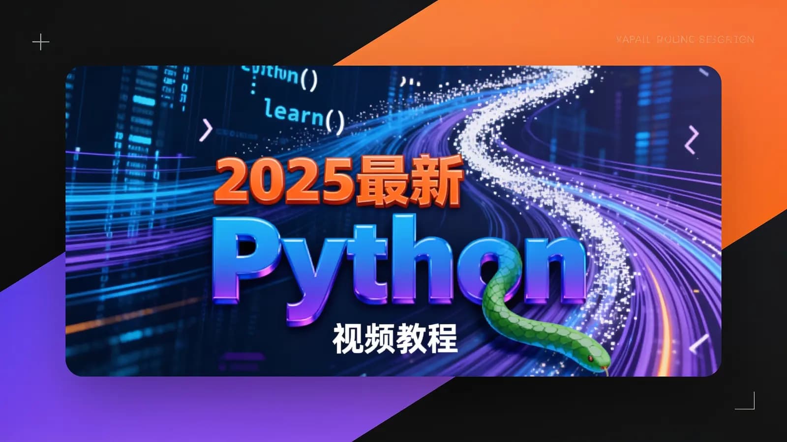 网络整理尚硅谷 - 2025最新Python视频教程