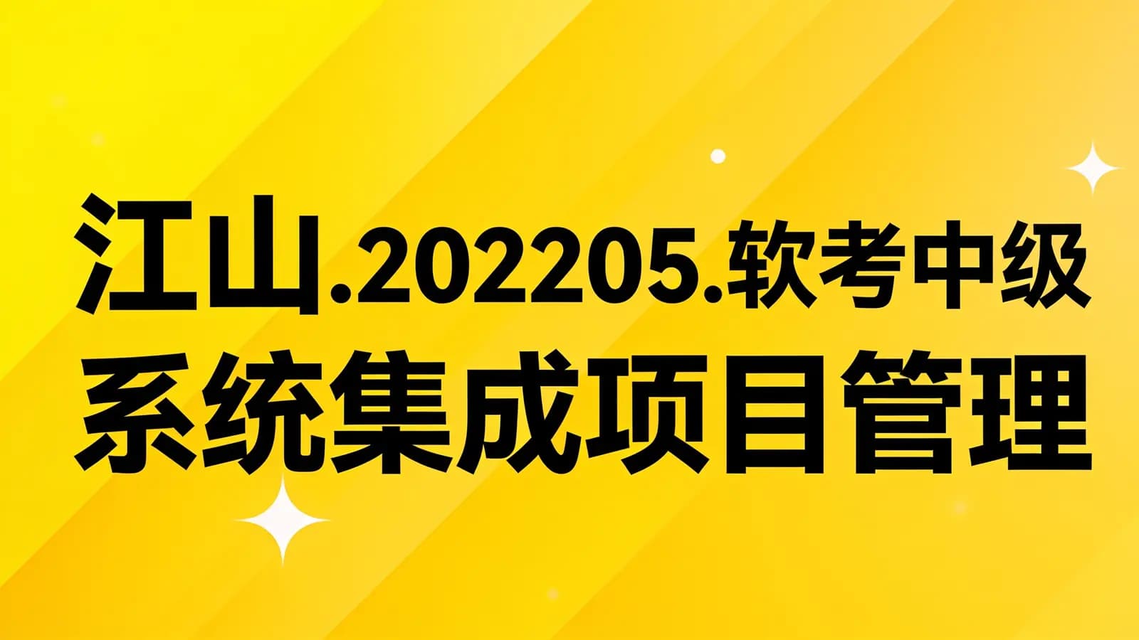 网络整理江山.202205.软考中级系统集成项目管理工程师