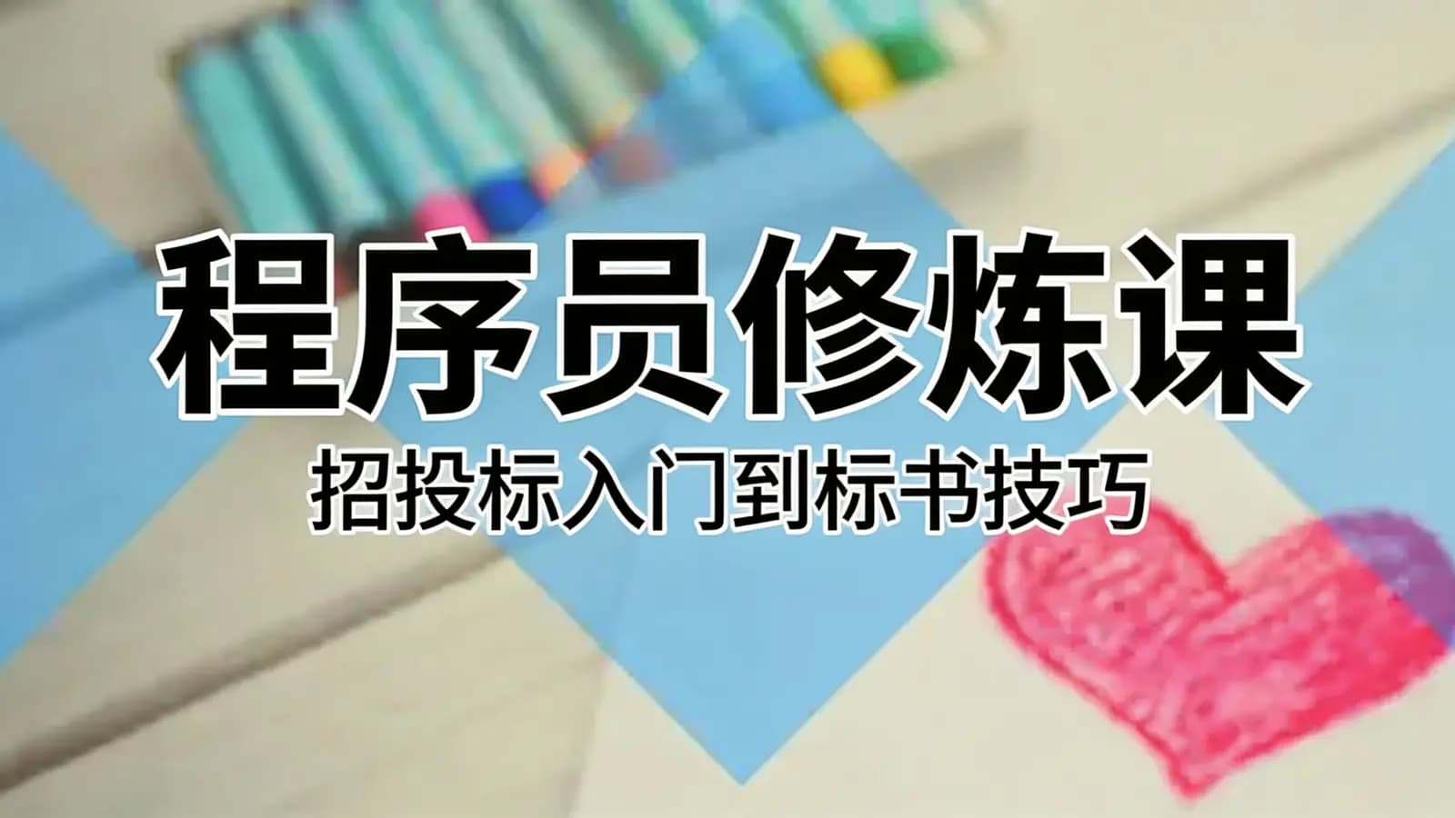 网络整理程序员修炼课:招投标入门到标书技巧