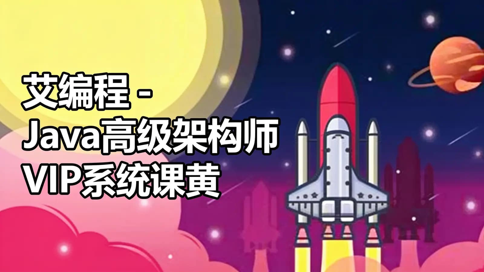 网络整理艾编程 - Java高级架构师VIP系统课黄埔飞天班