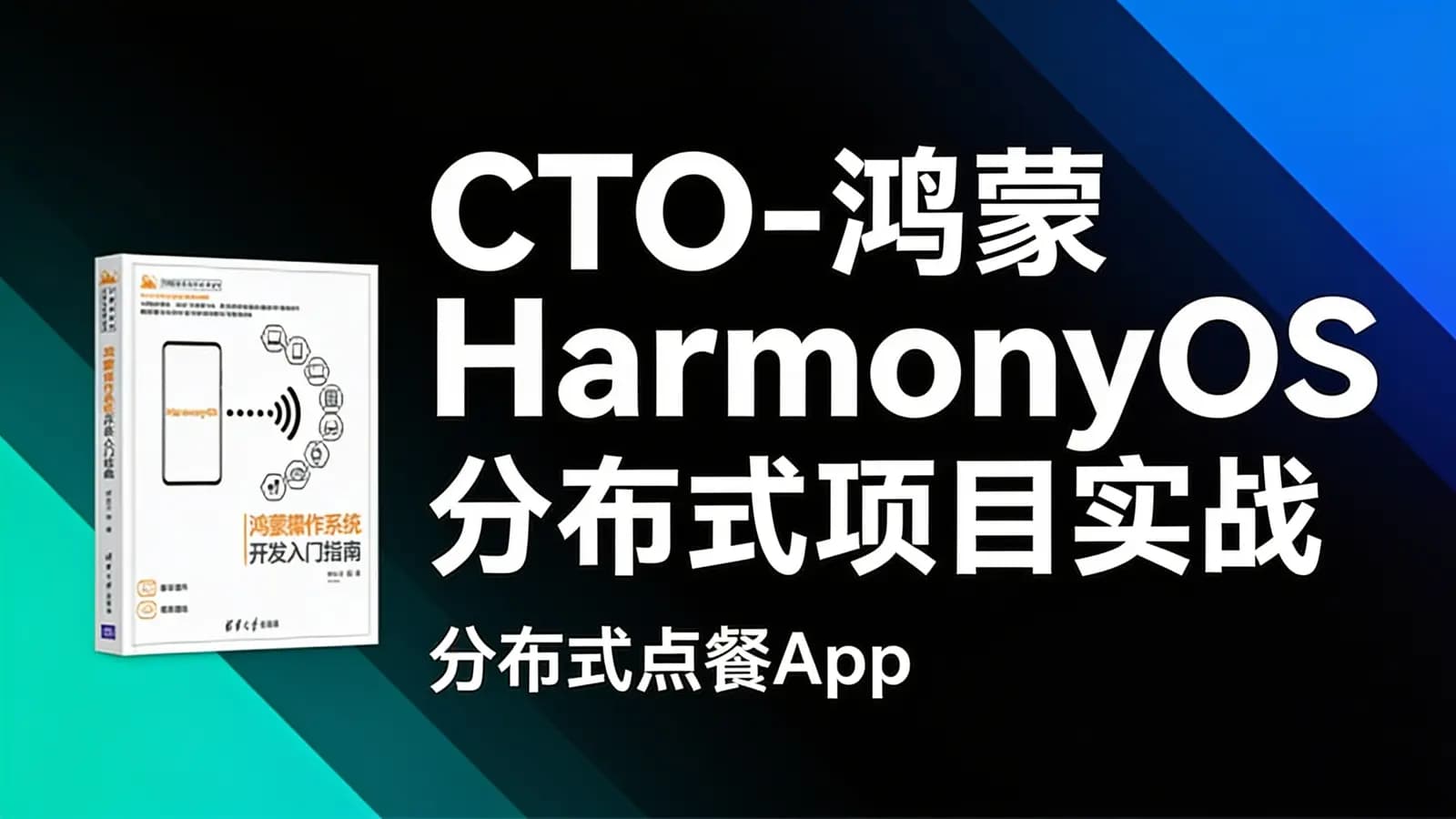 CTO-鸿蒙HarmonyOS分布式项目实战:分布式点餐App