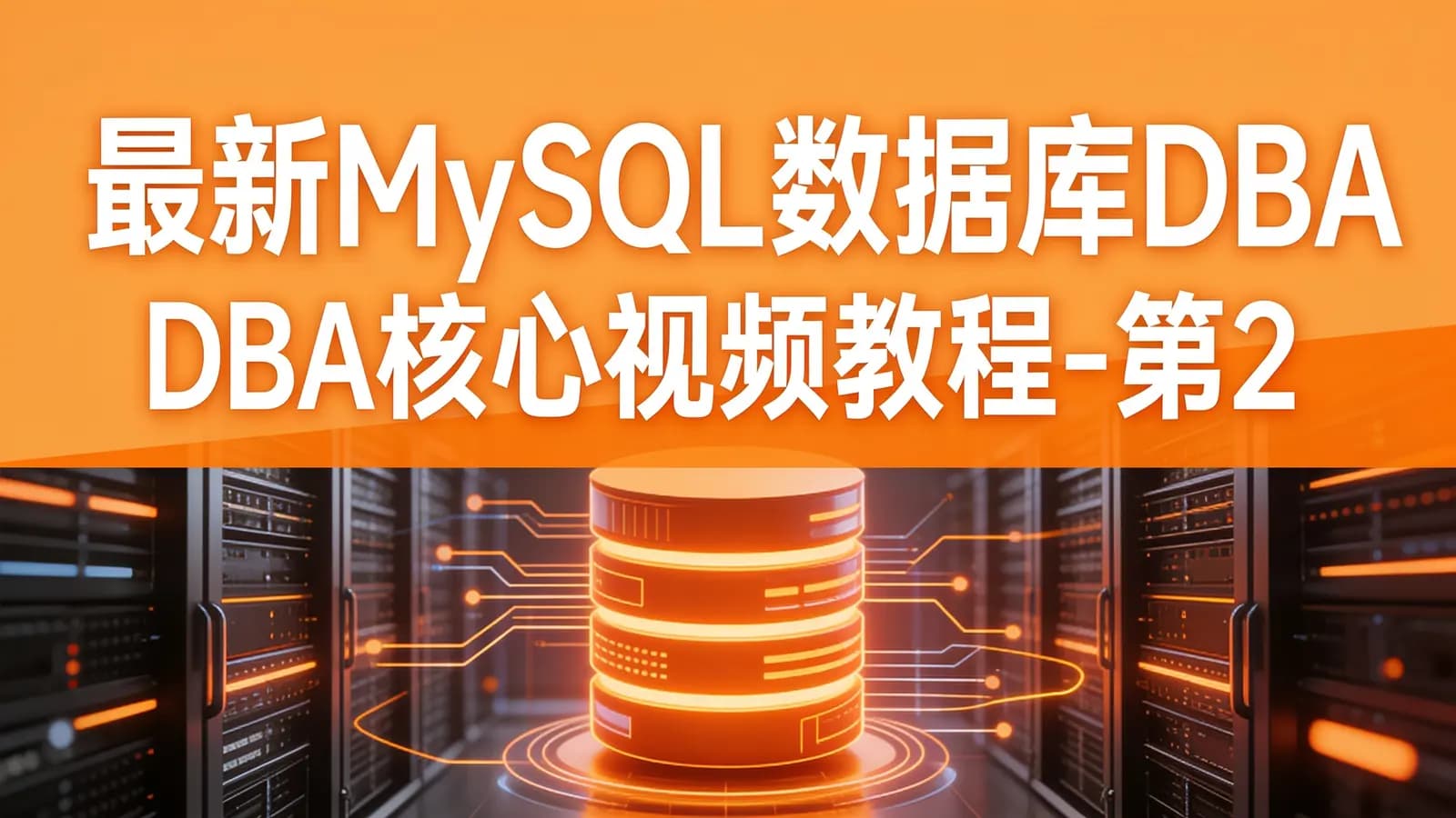 网络整理最新MySQL数据库DBA核心视频教程-第28期