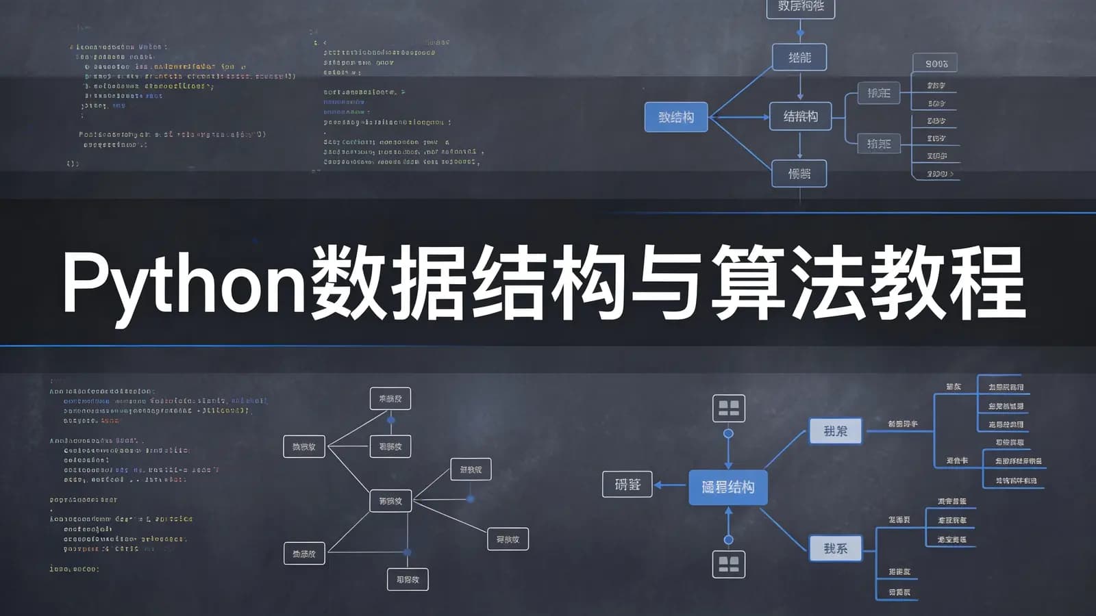 网络整理网易云 - Python数据结构与算法教程