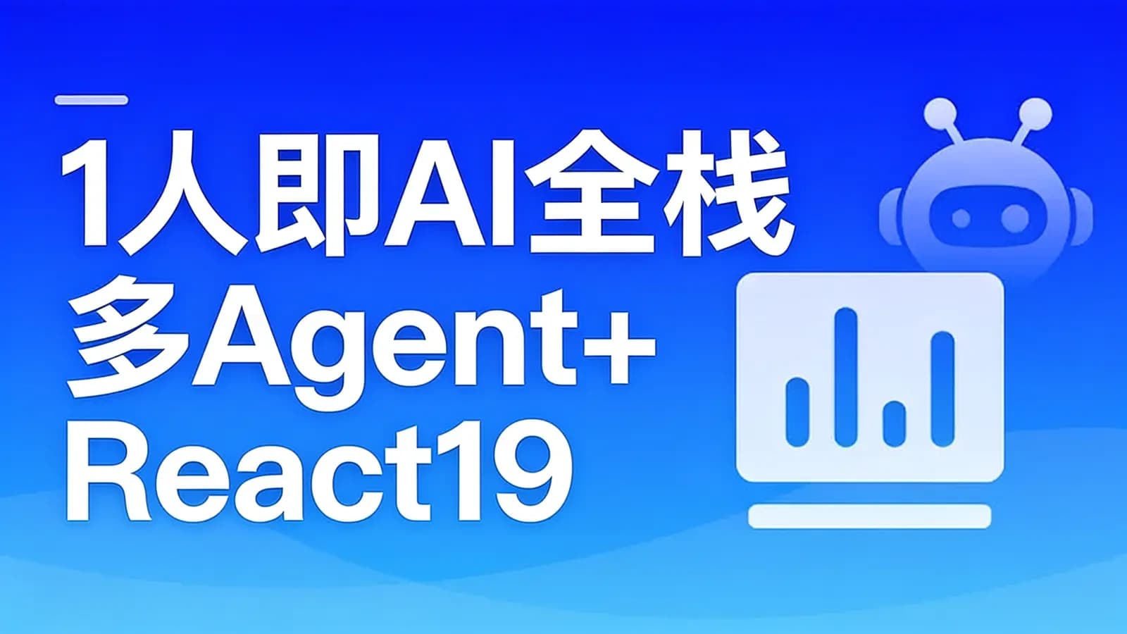 1人即AI全栈 多Agent+React19+Elysia+DevOps实战