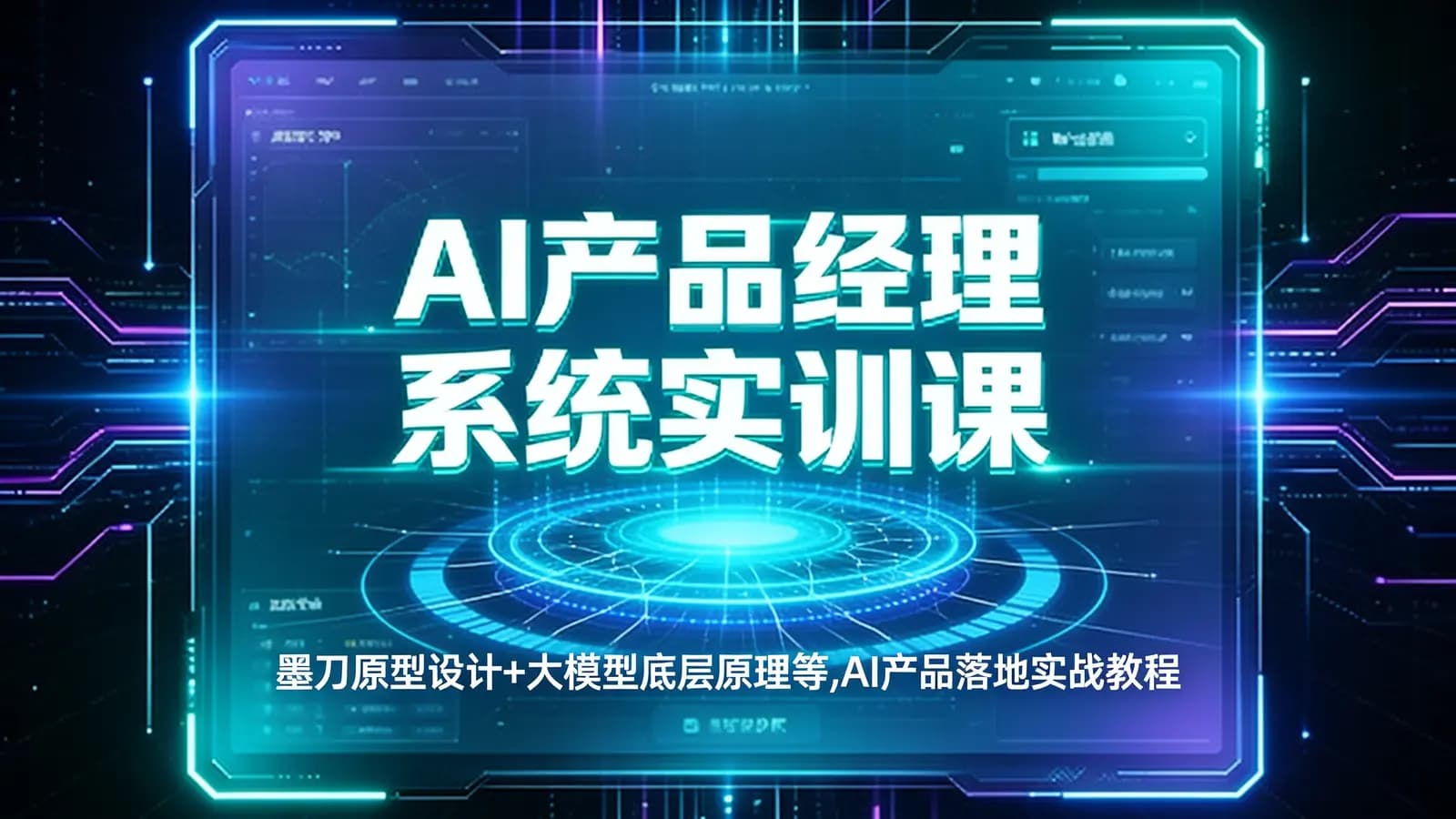 网络整理AI产品经理系统实训课|墨刀原型设计+大模型底层原理等,AI产品落地实战教程