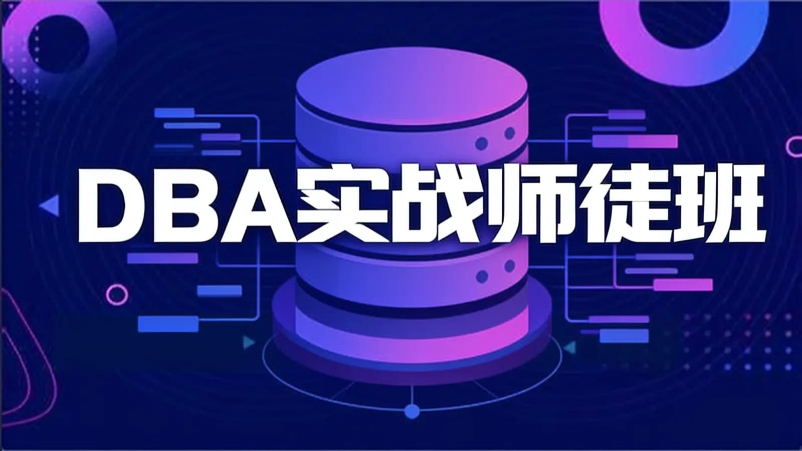 DBA实战师徒班
