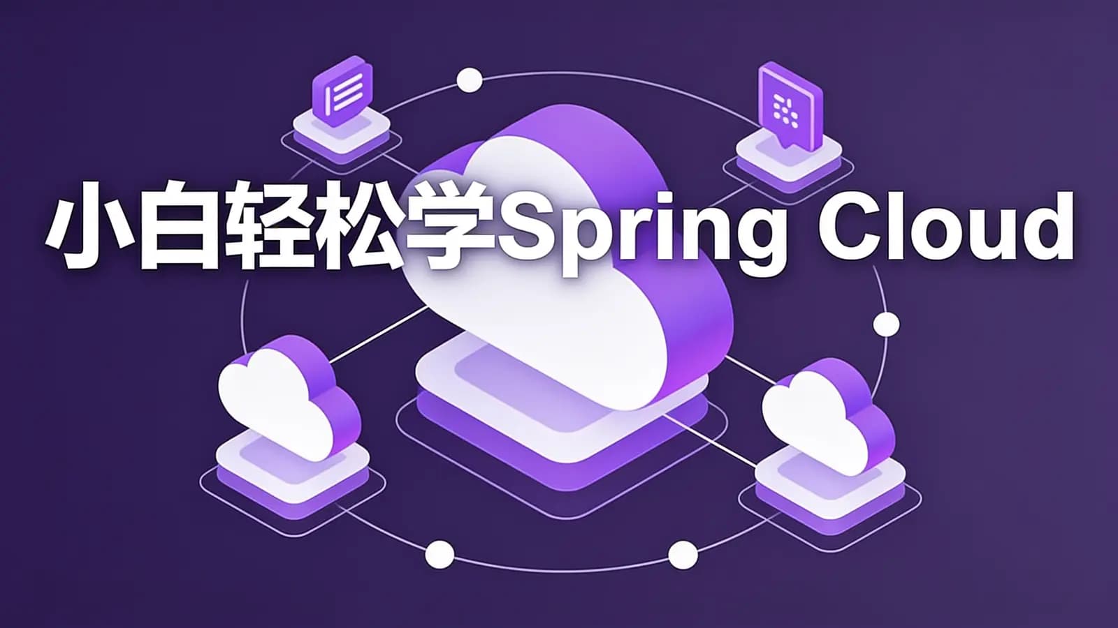 网络整理小白轻松学Spring Cloud