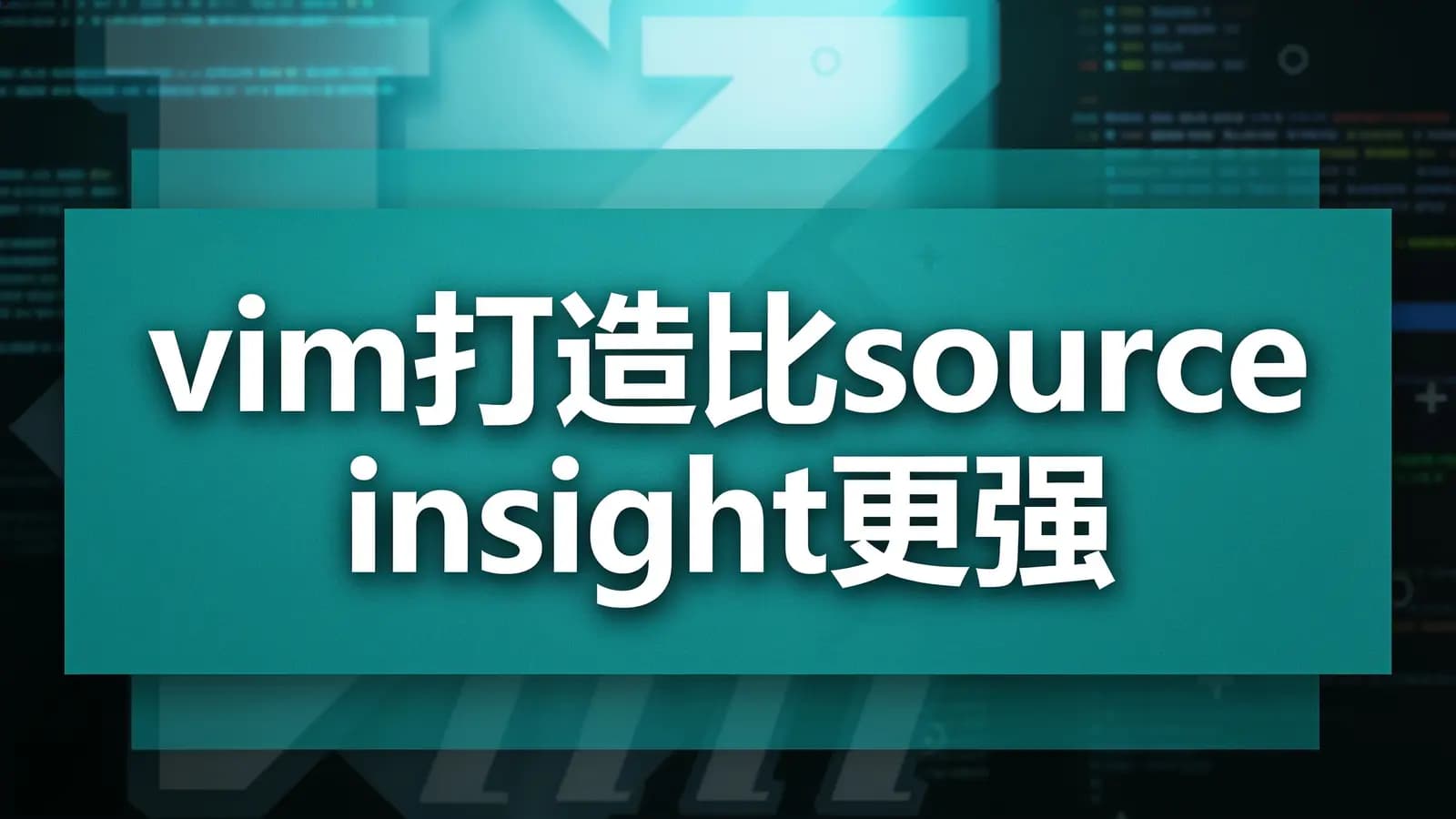 网络整理vim打造比source insight更强更好用的IDE