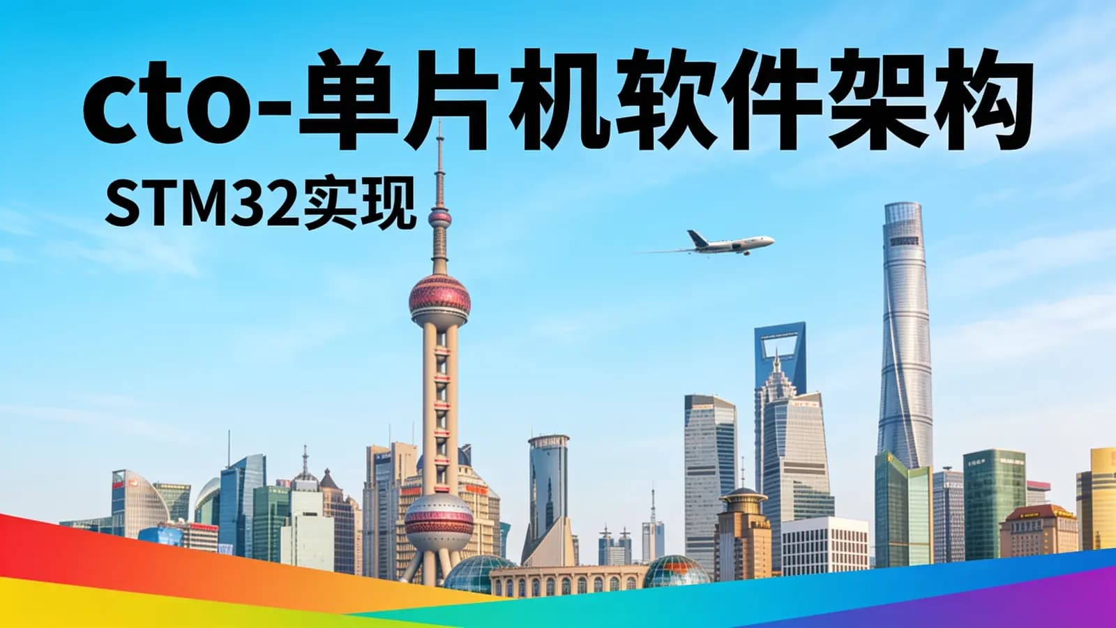 网络整理cto - 单片机软件架构(STM32实现)